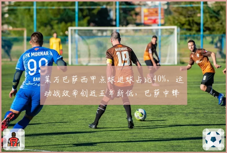莱万巴萨西甲点球进球占比40%，运动战效率创近五年新低，巴萨中锋依赖症被数据揭底