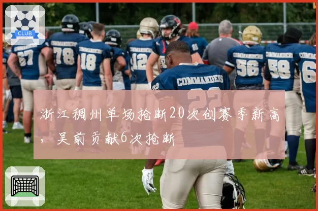 浙江稠州单场抢断20次创赛季新高，吴前贡献6次抢断
