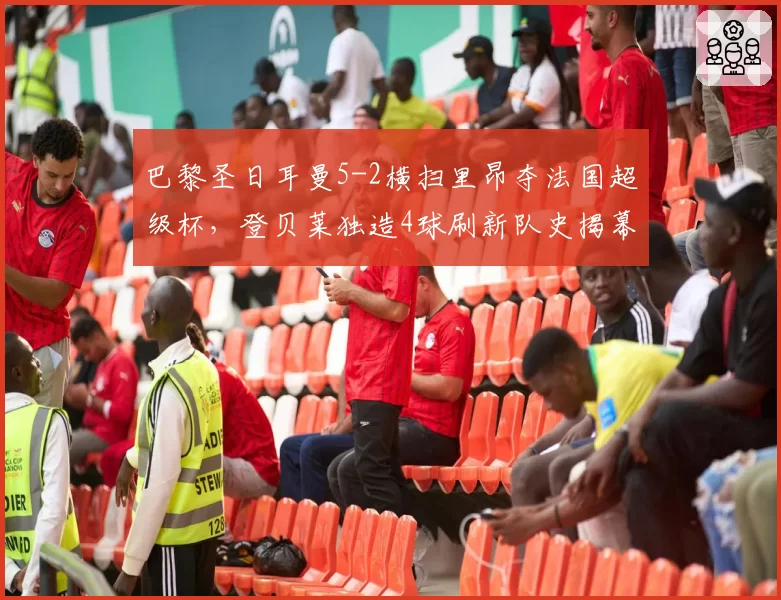 巴黎圣日耳曼5-2横扫里昂夺法国超级杯，登贝莱独造4球刷新队史揭幕战纪录？