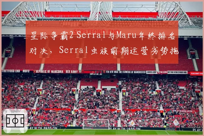 星际争霸2 Serral与Maru年终排名对决,Serral虫族前期运营劣势拖累胜率