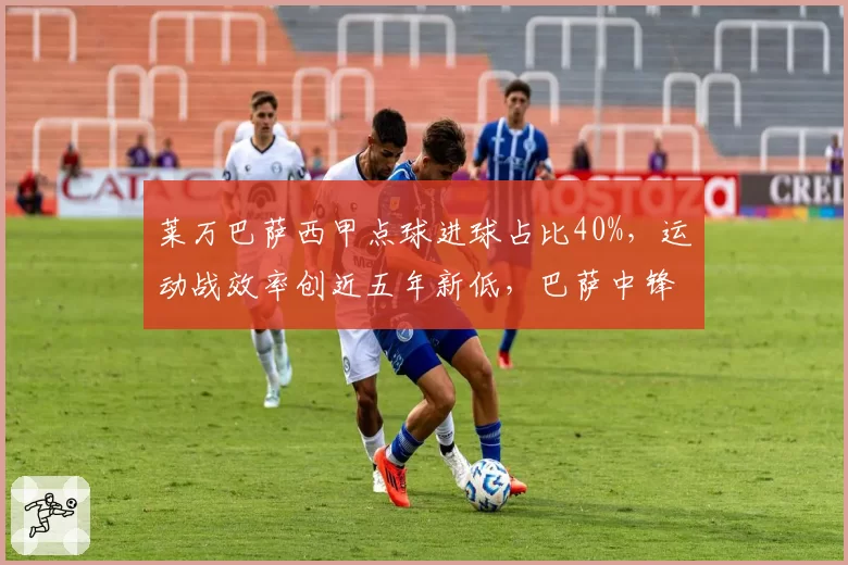 莱万巴萨西甲点球进球占比40%,运动战效率创近五年新低,巴萨中锋依赖症被数据揭底
