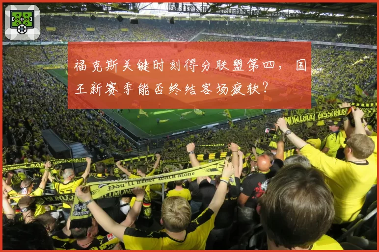 福克斯关键时刻得分联盟第四，国王新赛季能否终结客场疲软？