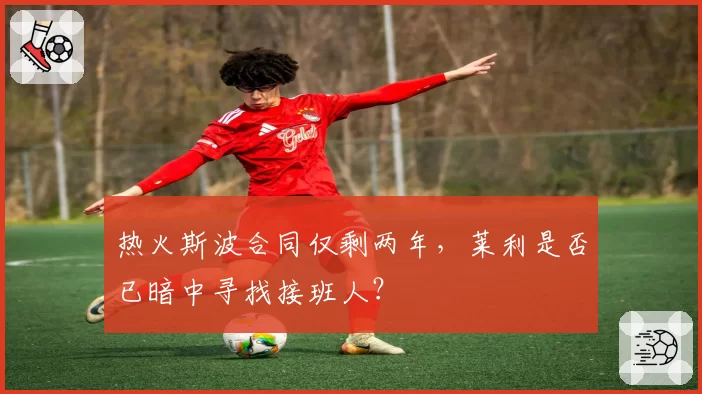 热火斯波合同仅剩两年，莱利是否已暗中寻找接班人？