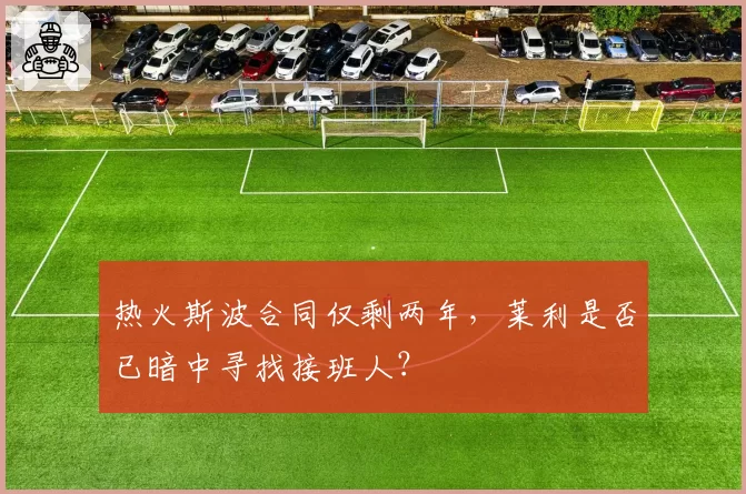 热火斯波合同仅剩两年，莱利是否已暗中寻找接班人？