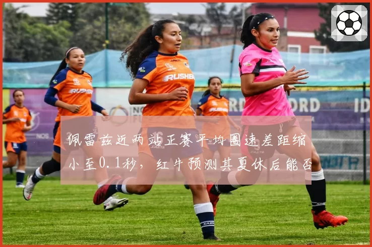 佩雷兹近两站正赛平均圈速差距缩小至0.1秒，红牛预测其夏休后能否稳定贡献积分？
