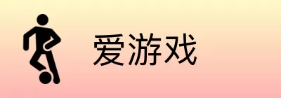 爱游戏 logo
